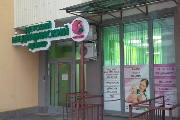 Клиника ФениксМед в Шушарах